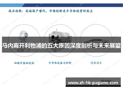 马内离开利物浦的五大原因深度剖析与未来展望