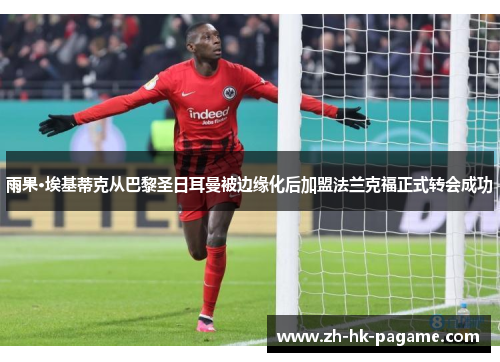 雨果·埃基蒂克从巴黎圣日耳曼被边缘化后加盟法兰克福正式转会成功