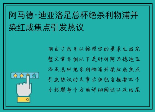 阿马德·迪亚洛足总杯绝杀利物浦并染红成焦点引发热议