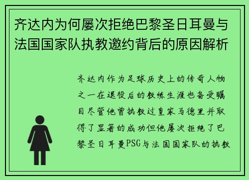 齐达内为何屡次拒绝巴黎圣日耳曼与法国国家队执教邀约背后的原因解析