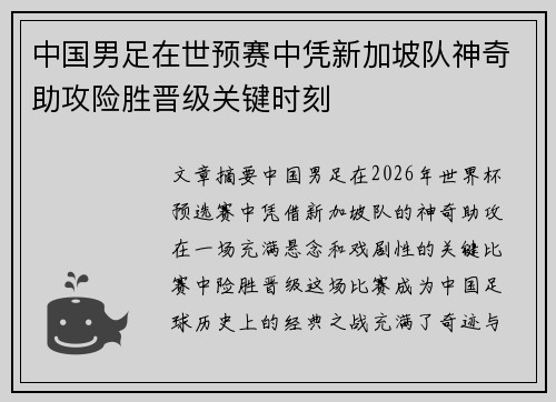 中国男足在世预赛中凭新加坡队神奇助攻险胜晋级关键时刻