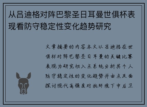 从吕迪格对阵巴黎圣日耳曼世俱杯表现看防守稳定性变化趋势研究