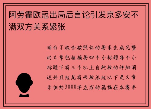 阿劳霍欧冠出局后言论引发京多安不满双方关系紧张