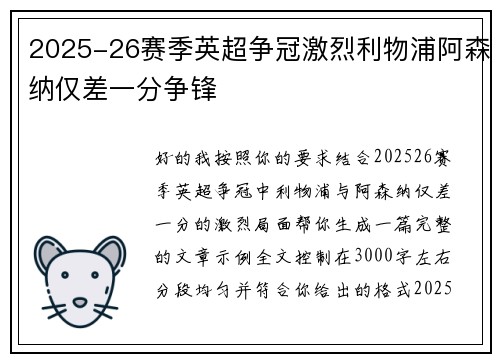 2025-26赛季英超争冠激烈利物浦阿森纳仅差一分争锋