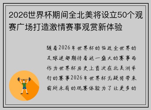 2026世界杯期间全北美将设立50个观赛广场打造激情赛事观赏新体验