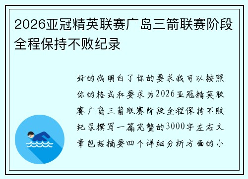 2026亚冠精英联赛广岛三箭联赛阶段全程保持不败纪录